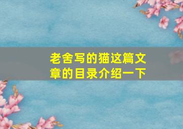 老舍写的猫这篇文章的目录介绍一下