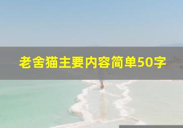 老舍猫主要内容简单50字