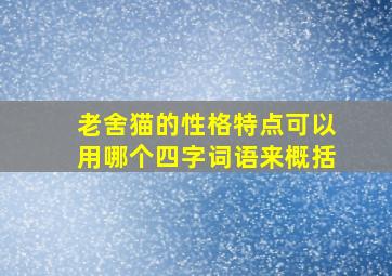 老舍猫的性格特点可以用哪个四字词语来概括