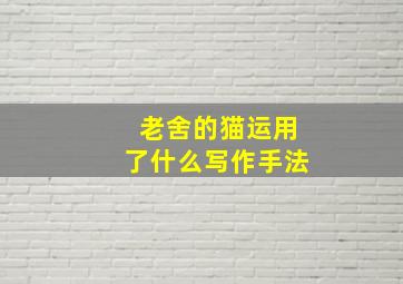 老舍的猫运用了什么写作手法