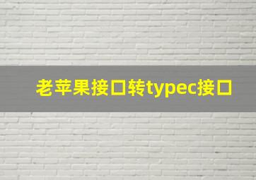 老苹果接口转typec接口