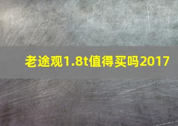 老途观1.8t值得买吗2017