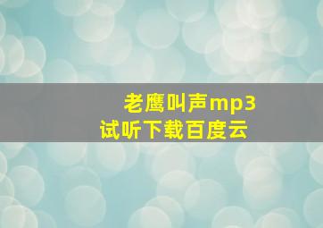 老鹰叫声mp3试听下载百度云