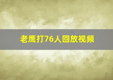 老鹰打76人回放视频