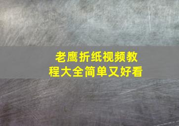 老鹰折纸视频教程大全简单又好看