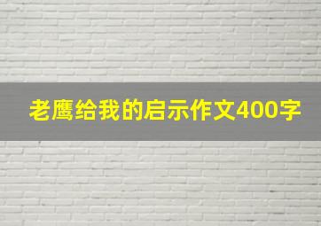 老鹰给我的启示作文400字