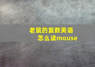 老鼠的复数英语怎么读mouse