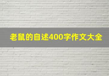 老鼠的自述400字作文大全