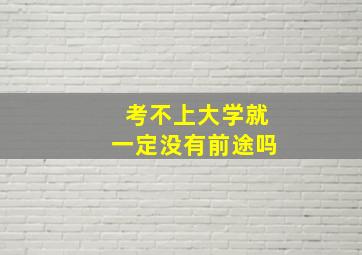 考不上大学就一定没有前途吗