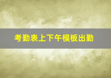 考勤表上下午模板出勤