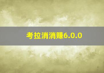 考拉消消赚6.0.0