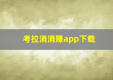 考拉消消赚app下载