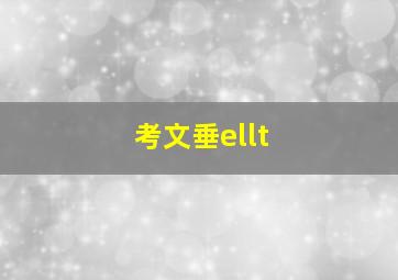 考文垂ellt