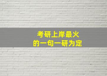 考研上岸最火的一句一研为定