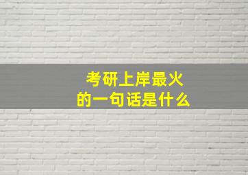 考研上岸最火的一句话是什么