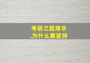 考研之路艰辛,为什么要坚持