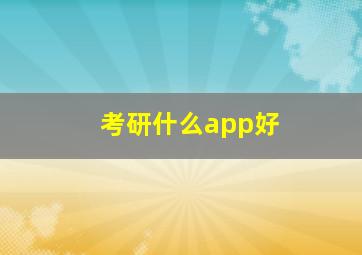 考研什么app好