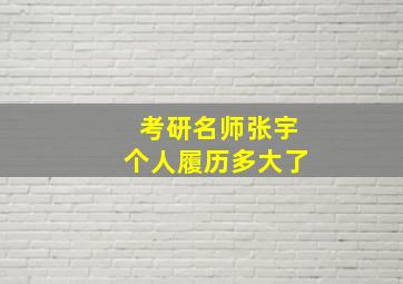 考研名师张宇个人履历多大了