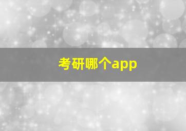 考研哪个app