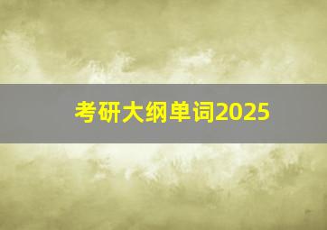 考研大纲单词2025