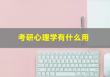 考研心理学有什么用