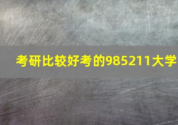 考研比较好考的985211大学