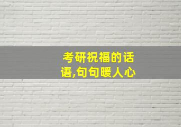 考研祝福的话语,句句暖人心