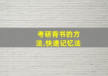 考研背书的方法,快速记忆法