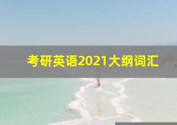 考研英语2021大纲词汇