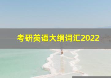 考研英语大纲词汇2022