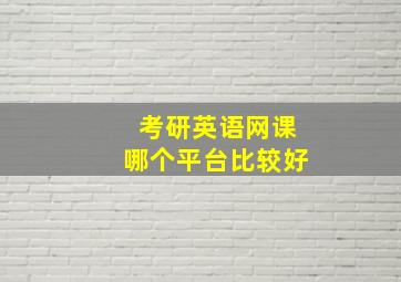 考研英语网课哪个平台比较好