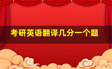 考研英语翻译几分一个题