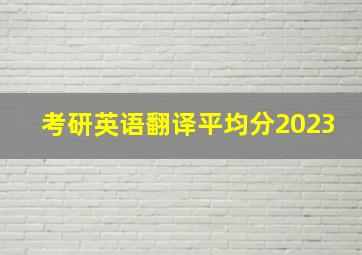 考研英语翻译平均分2023