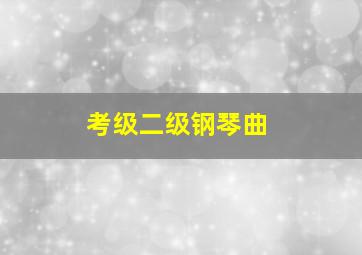 考级二级钢琴曲