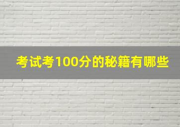 考试考100分的秘籍有哪些