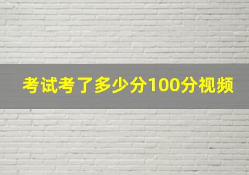 考试考了多少分100分视频