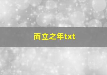 而立之年txt