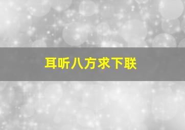 耳听八方求下联