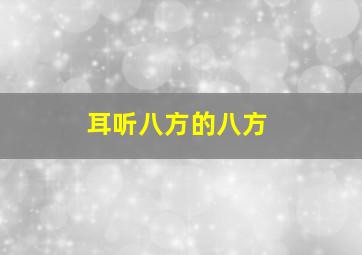 耳听八方的八方