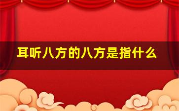 耳听八方的八方是指什么