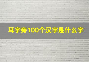 耳字旁100个汉字是什么字