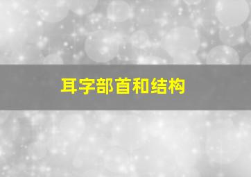 耳字部首和结构