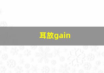 耳放gain