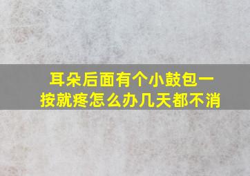 耳朵后面有个小鼓包一按就疼怎么办几天都不消