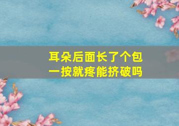 耳朵后面长了个包一按就疼能挤破吗