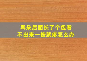 耳朵后面长了个包看不出来一按就疼怎么办