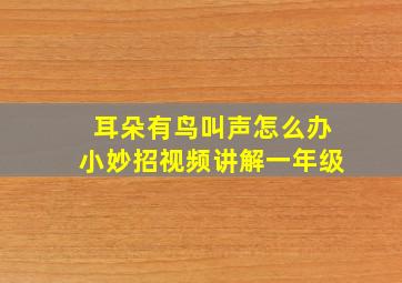 耳朵有鸟叫声怎么办小妙招视频讲解一年级