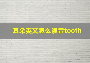 耳朵英文怎么读音tooth