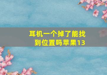 耳机一个掉了能找到位置吗苹果13