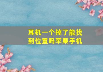 耳机一个掉了能找到位置吗苹果手机